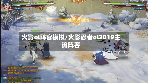 火影ol阵容模拟/火影忍者ol2019主流阵容