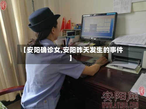 【安阳确诊女,安阳昨天发生的事件】-第2张图片