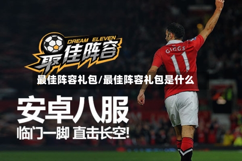 最佳阵容礼包/最佳阵容礼包是什么