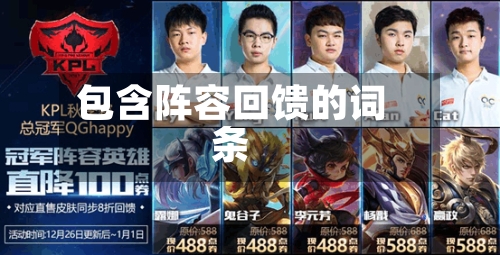 包含阵容回馈的词条