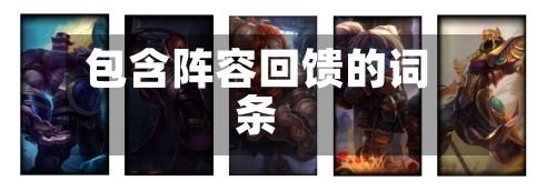 包含阵容回馈的词条-第2张图片
