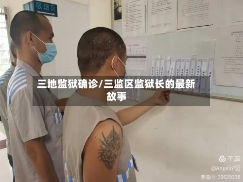 三地监狱确诊/三监区监狱长的最新故事