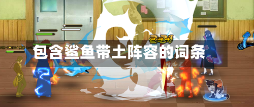 包含鲨鱼带土阵容的词条-第3张图片
