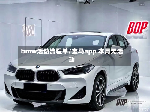 bmw活动流程单/宝马app 本月无活动-第2张图片