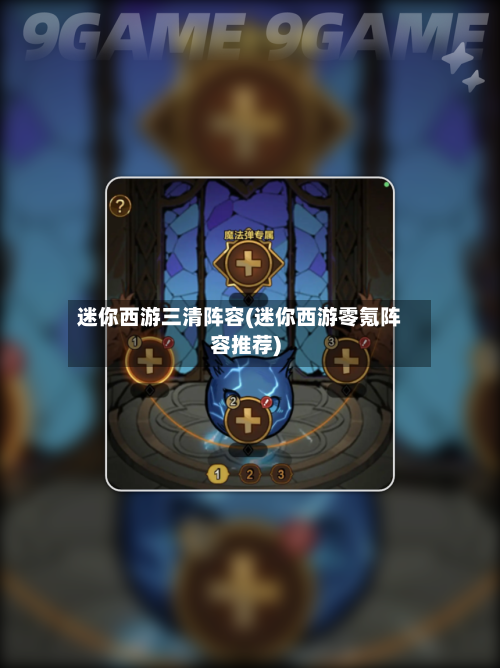 迷你西游三清阵容(迷你西游零氪阵容推荐)