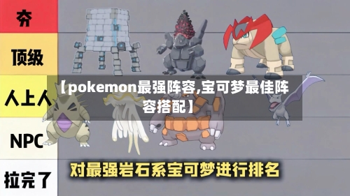 【pokemon最强阵容,宝可梦最佳阵容搭配】