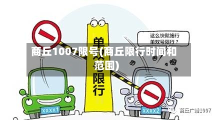 商丘1007限号(商丘限行时间和范围)-第2张图片