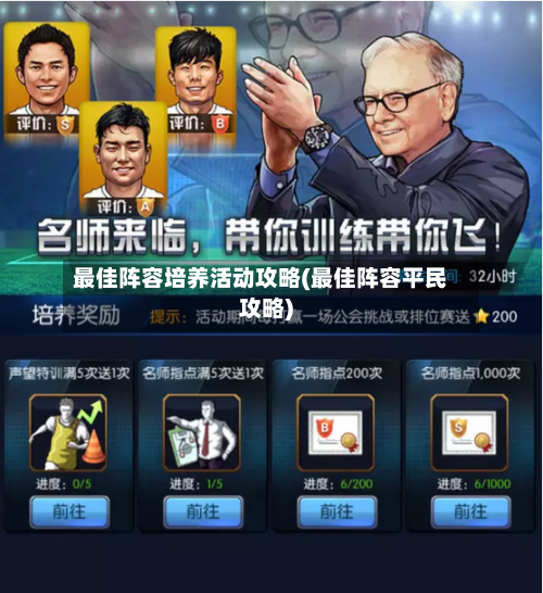 最佳阵容培养活动攻略(最佳阵容平民攻略)-第2张图片