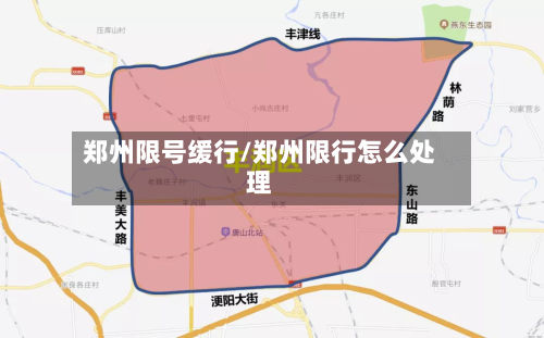 郑州限号缓行/郑州限行怎么处理