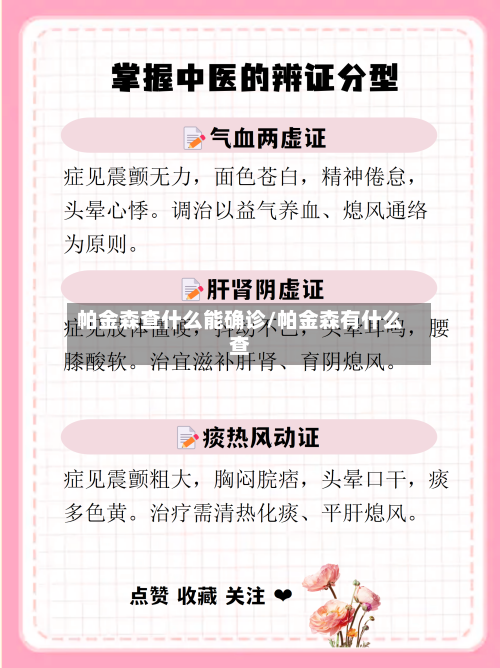 帕金森查什么能确诊/帕金森有什么查