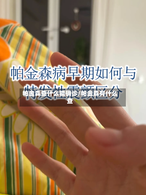 帕金森查什么能确诊/帕金森有什么查-第2张图片