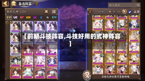 【前期斗技阵容,斗技好用的式神阵容】
