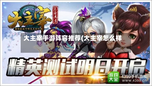 大主宰手游阵容推荐(大主宰怎么样)