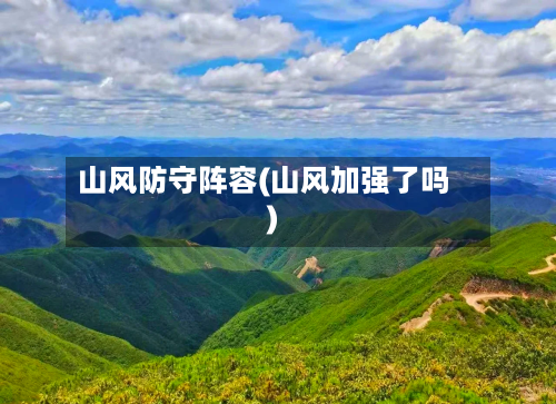 山风防守阵容(山风加强了吗)