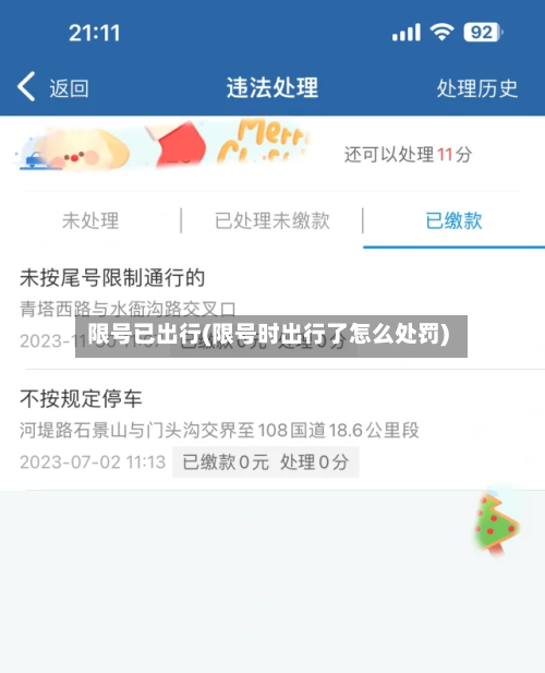 限号已出行(限号时出行了怎么处罚)-第3张图片