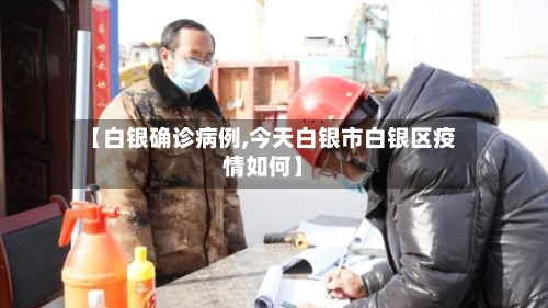 【白银确诊病例,今天白银市白银区疫情如何】