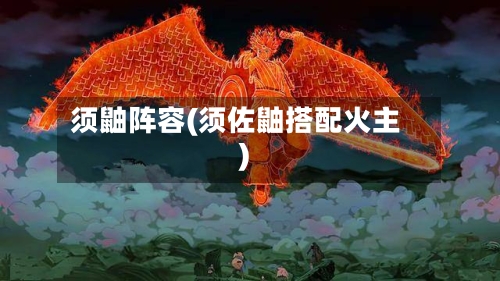 须鼬阵容(须佐鼬搭配火主)