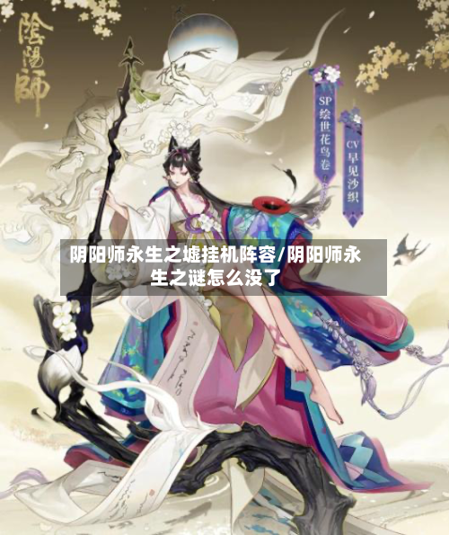 阴阳师永生之墟挂机阵容/阴阳师永生之谜怎么没了-第3张图片