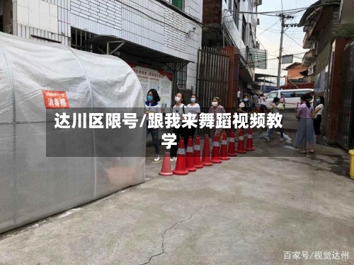达川区限号/跟我来舞蹈视频教学-第2张图片