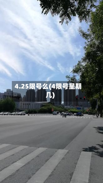 4.25限号么(4限号星期几)-第2张图片