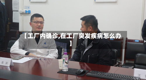 【工厂内确诊,在工厂突发疾病怎么办】
