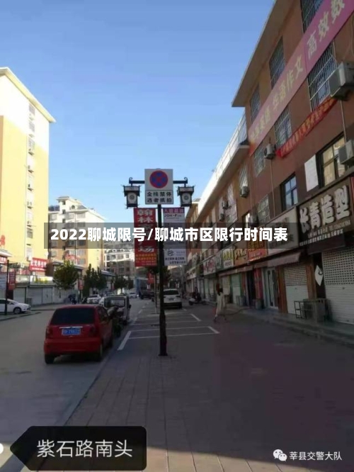 2022聊城限号/聊城市区限行时间表