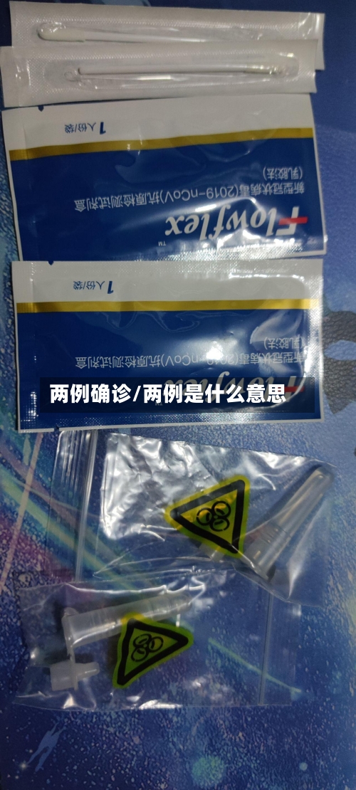 两例确诊/两例是什么意思-第3张图片