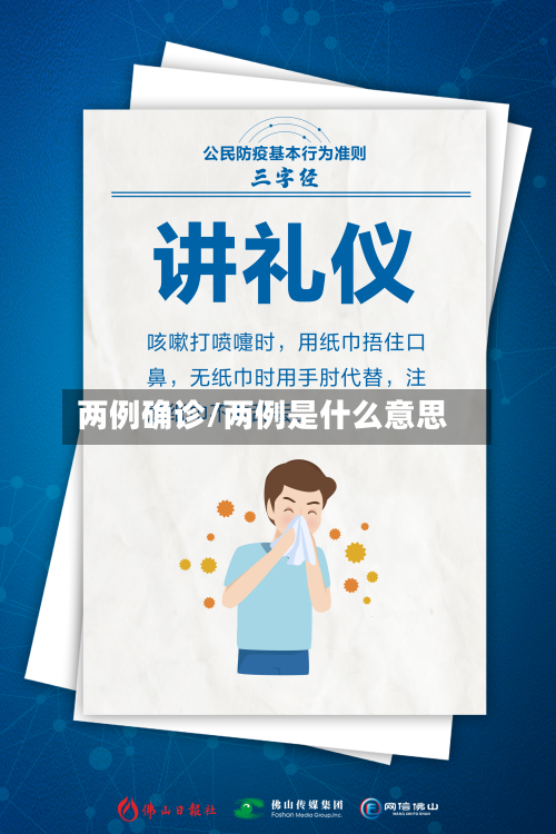 两例确诊/两例是什么意思