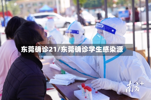 东莞确诊21/东莞确诊学生感染源