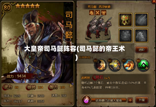 大皇帝司马懿阵容(司马懿的帝王术)