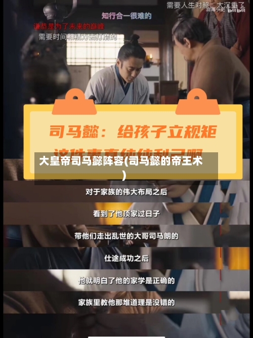 大皇帝司马懿阵容(司马懿的帝王术)-第2张图片