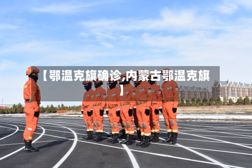【鄂温克旗确诊,内蒙古鄂温克旗】