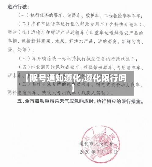 【限号通知遵化,遵化限行吗】
