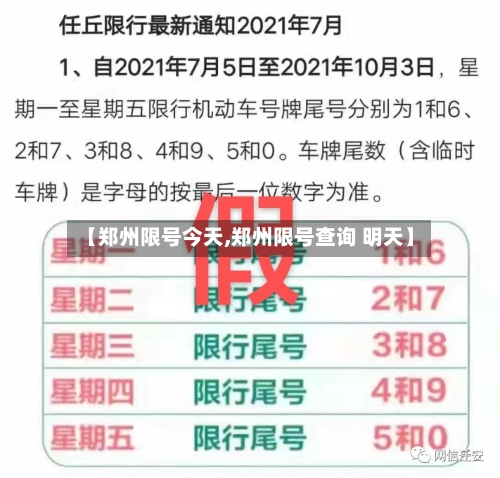 【郑州限号今天,郑州限号查询 明天】-第2张图片