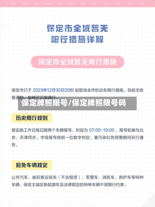保定牌照限号/保定牌照限号吗-第2张图片