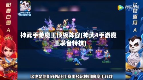 神武手游魔王顶级阵容(神武4手游魔王装备特技)-第2张图片
