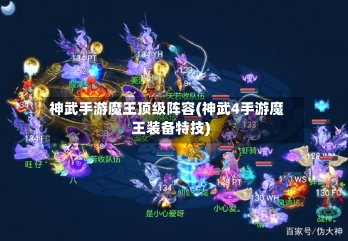 神武手游魔王顶级阵容(神武4手游魔王装备特技)