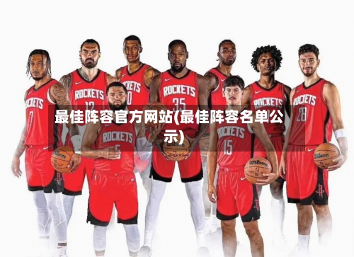 最佳阵容官方网站(最佳阵容名单公示)