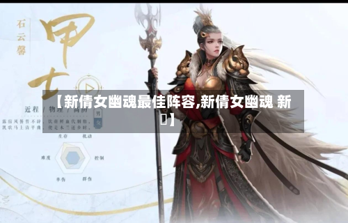 【新倩女幽魂最佳阵容,新倩女幽魂 新區】-第3张图片