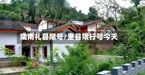 陇南礼县限号/里县限行号今天
