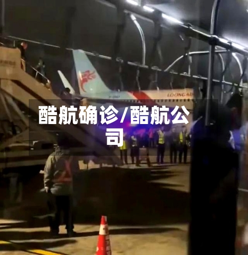 酷航确诊/酷航公司-第2张图片