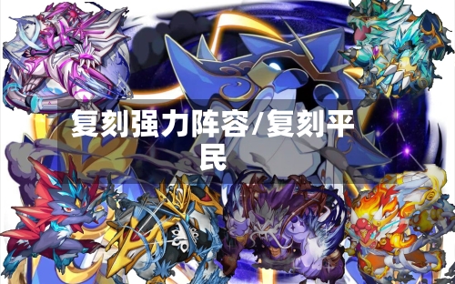 复刻强力阵容/复刻平民-第2张图片