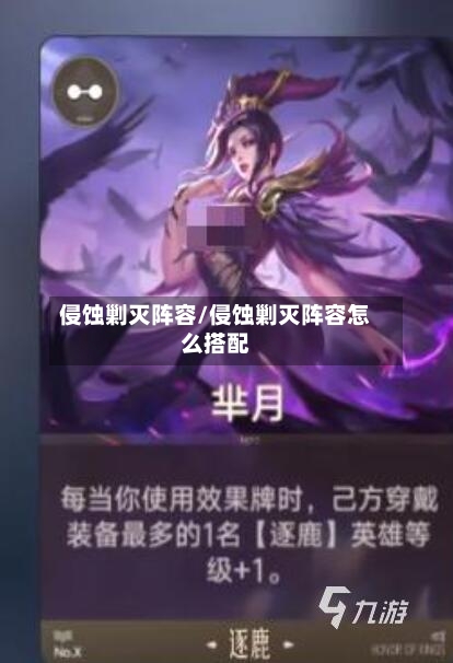 侵蚀剿灭阵容/侵蚀剿灭阵容怎么搭配