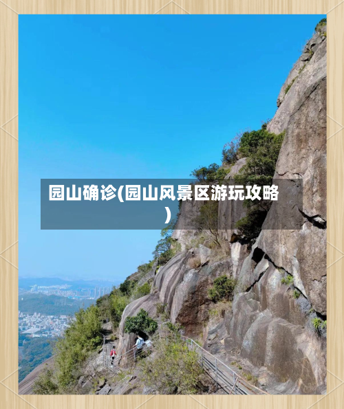 园山确诊(园山风景区游玩攻略)-第2张图片