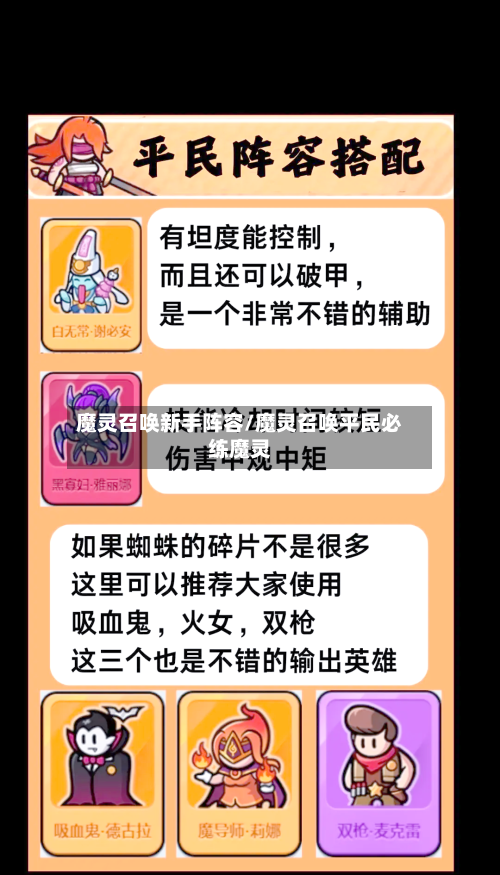 魔灵召唤新手阵容/魔灵召唤平民必练魔灵-第2张图片