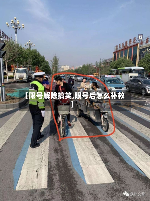 【限号解除搞笑,限号后怎么补救】-第2张图片