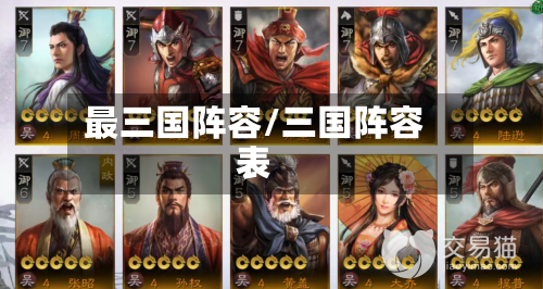 最三国阵容/三国阵容表