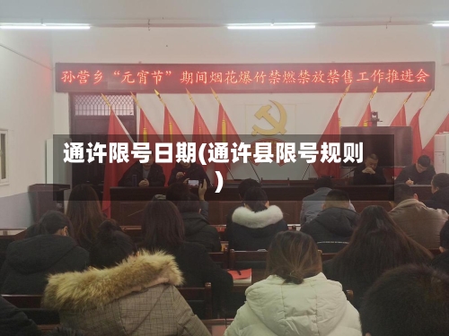 通许限号日期(通许县限号规则)-第2张图片