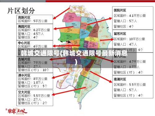 韩城交通限号(韩城交通限号最新消息)