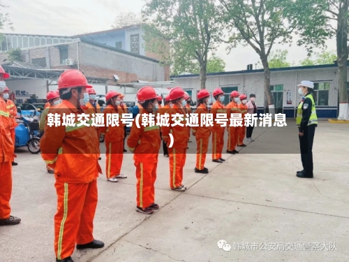 韩城交通限号(韩城交通限号最新消息)-第2张图片